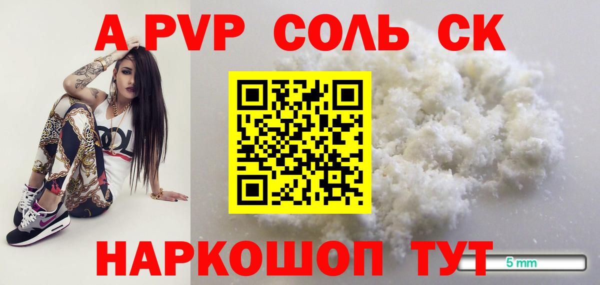 A PVP  А ПВП Соль  A PVP крисы CK  как найти   Вход с VPN  Сочи  A-PVP кристаллы 