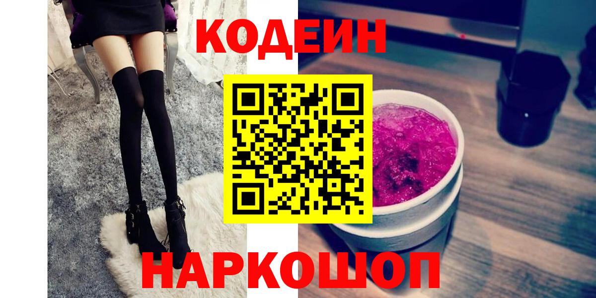 Сочи  Codein Purple Drank  Кодеиновый сироп Lean Purple Drank  Вход с VPN 